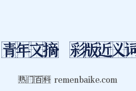 青年文摘·彩版近义词是什么意思的图片